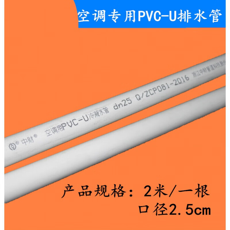 中央空调pvc-u冷凝水管 排水管/管径25mm 空调配件32mm中财管道 中财