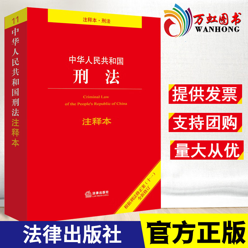 中华人民共和国刑法注释版 2022年新修订 根据刑法修正案十一 2022刑法典11司法解释法律刑法法条大全法规全