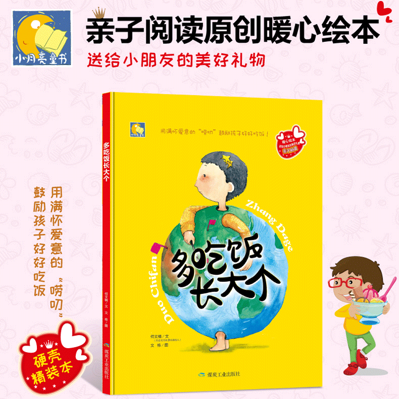 多吃饭长大个精装硬壳硬皮幼儿绘本故事书幼儿园3-6岁大中小班硬面