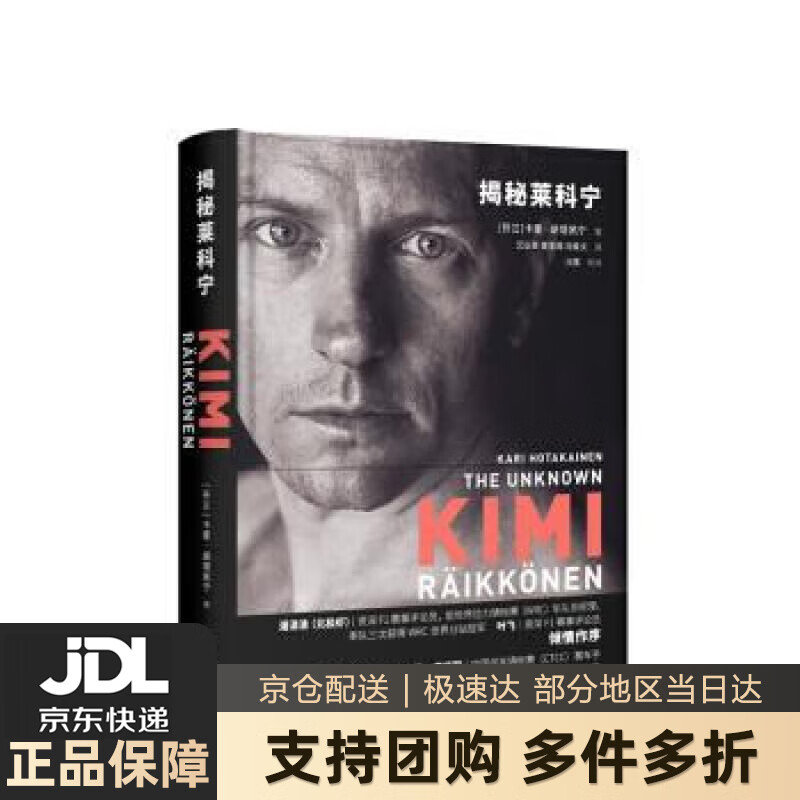 【新华书店 送货上门】揭秘莱科宁 [芬兰]卡里·胡塔凯宁,艾弘菲,黄圣观,冯轶文,冯雪校 上海人民出版社 正版图书