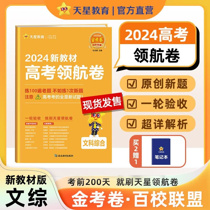 多选】2024高考领航卷金考卷百校联盟 天星教育2024高考金考卷百校联盟领航卷原创新卷高考总复习高考必刷卷必刷题 文科综合（滇晋豫新）高性价比高么？