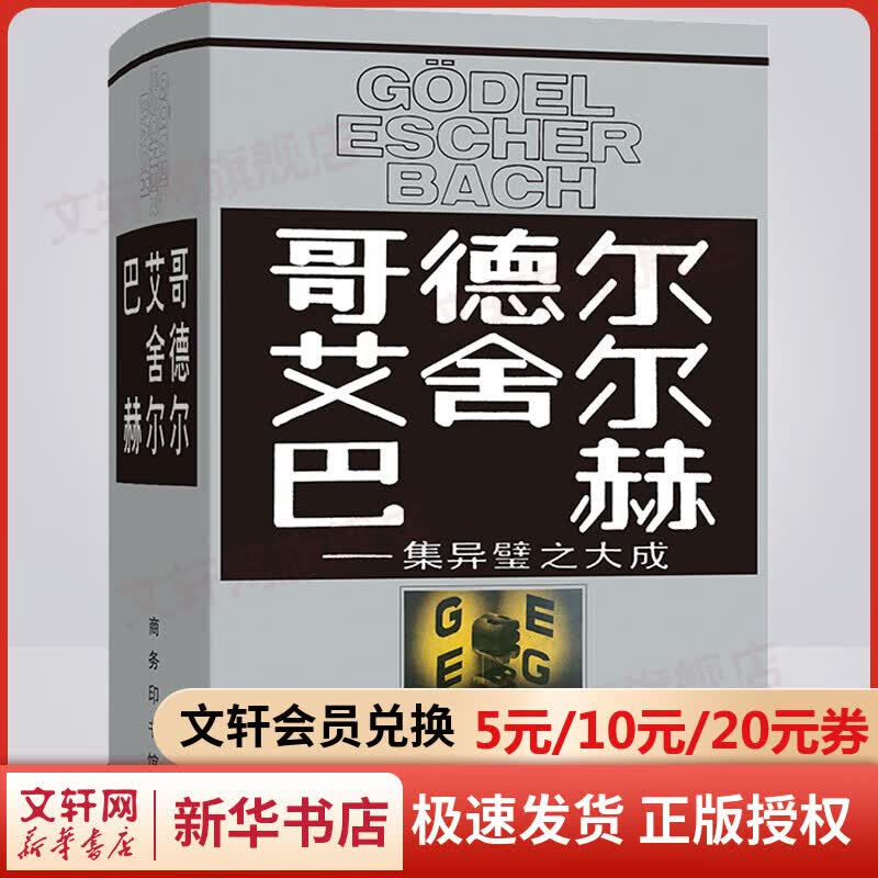 哥德尔 艾舍尔 巴赫——集异璧之大成