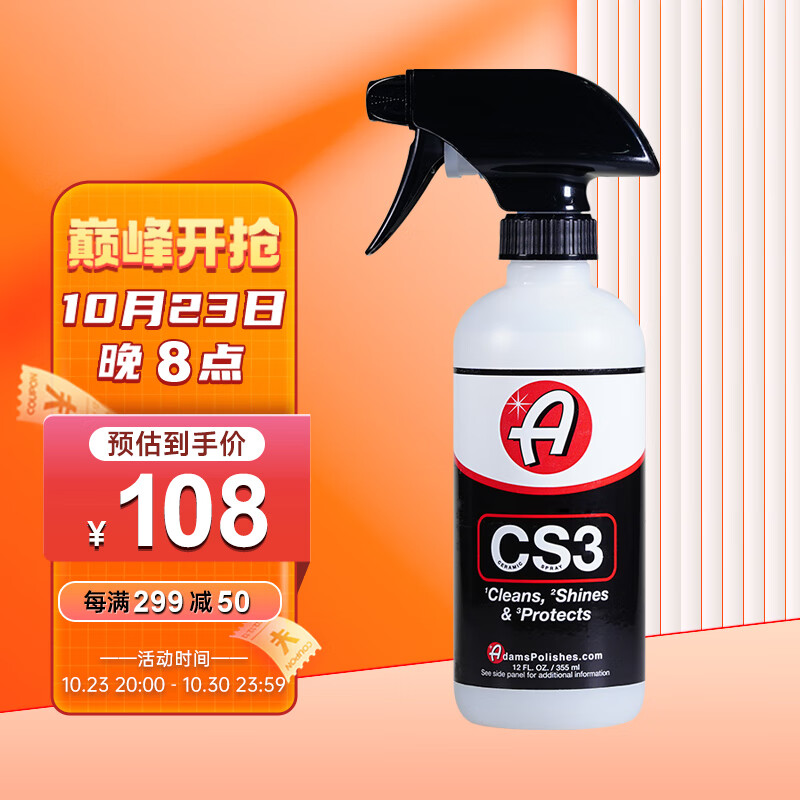 阿达姆斯（Adam's Polishes） CS3多效镀晶剂视觉提升闪耀保护 355ml属于什么档次？