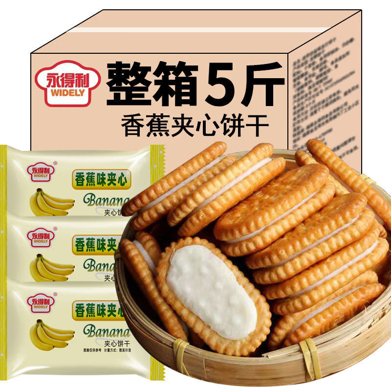 永得利(widely)夹心饼干香蕉奶油【经典传统】童年老式怀旧早餐 含箱