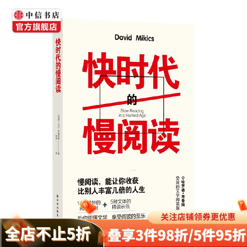 快时代的慢阅读 大卫 米基克斯 著 文学鉴赏 中信书店