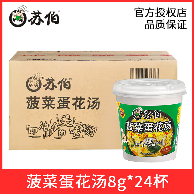 苏伯汤速食汤8g杯装24杯菠菜紫菜西红柿鲜蔬芙蓉蛋花汤冲泡即食汤 菠菜蛋花汤*24杯