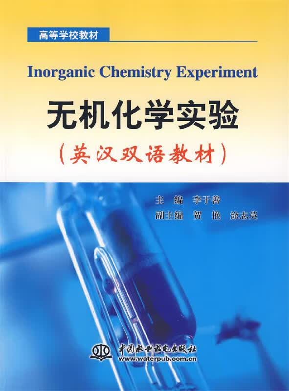 无机化学实验 李于善主编【正版】