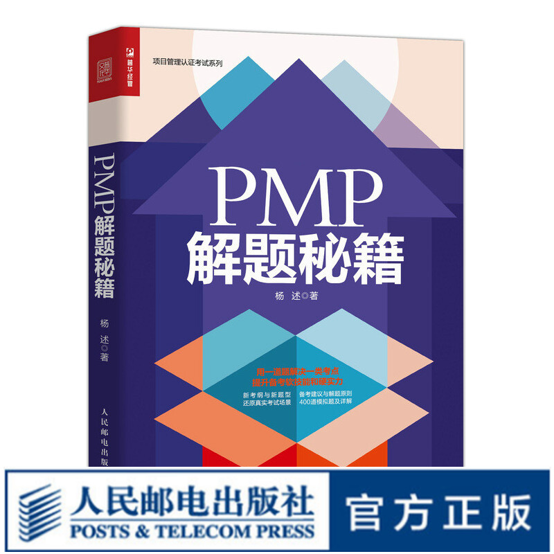 【本店热销】PMP 解题秘籍 项目管理认证考试系列 pmp知识体系考试书籍参考书中英文对照 杨述 编著