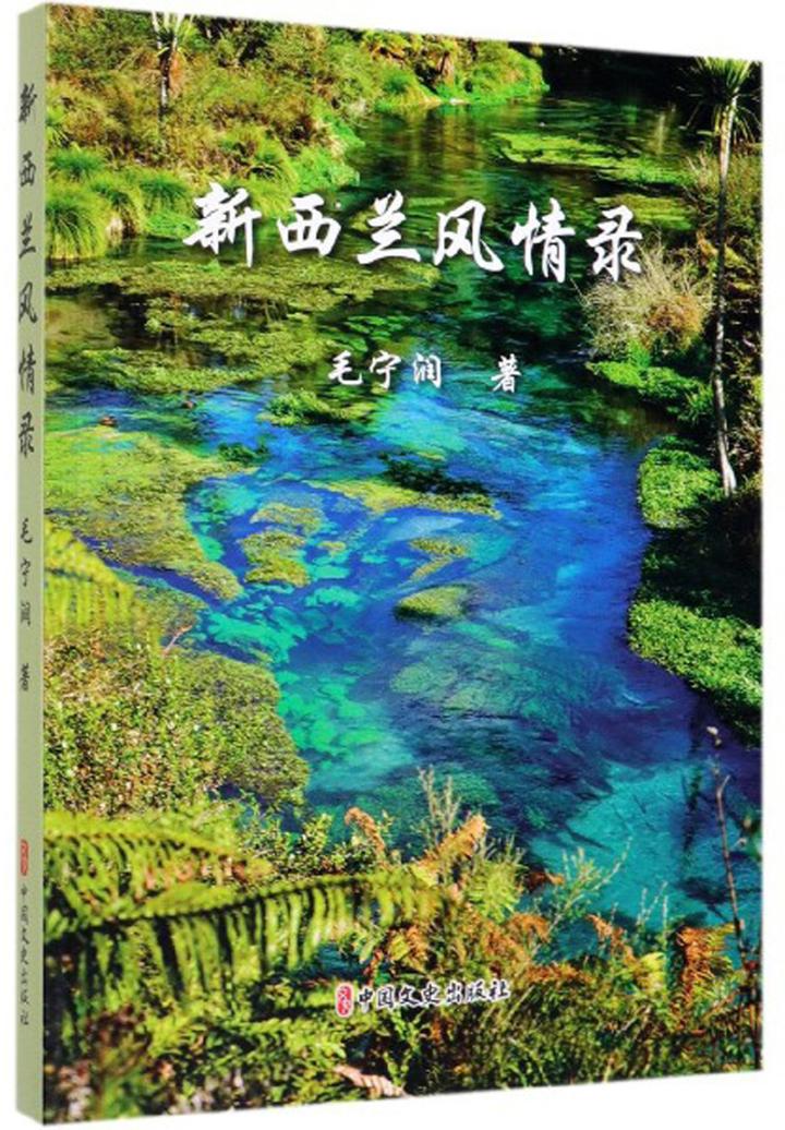 新西兰风情录 旅游/地图 书籍