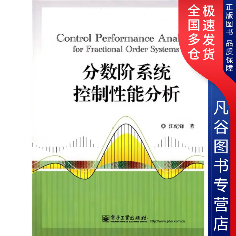 【书】分数阶系统控制性能分析