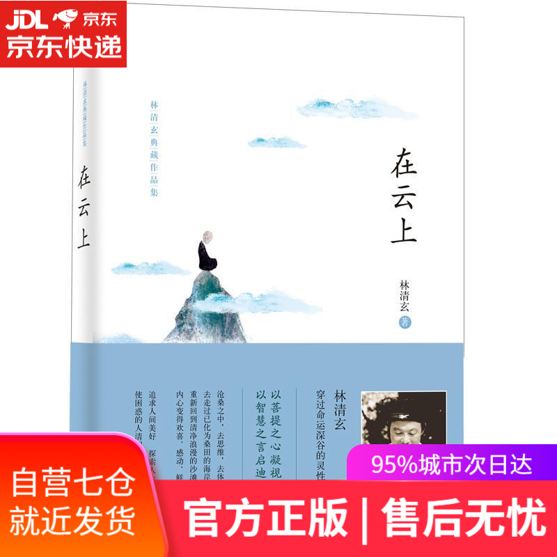 【新华书店】在云上 林清玄 著 河北教育出版社