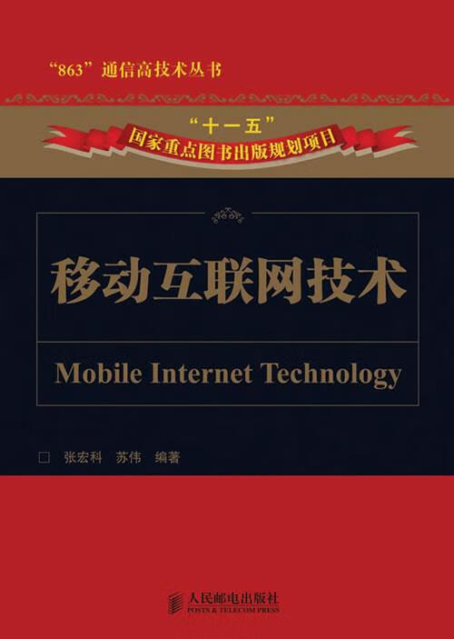 移动互联网技术张宏科,苏伟编著人民邮电出版社