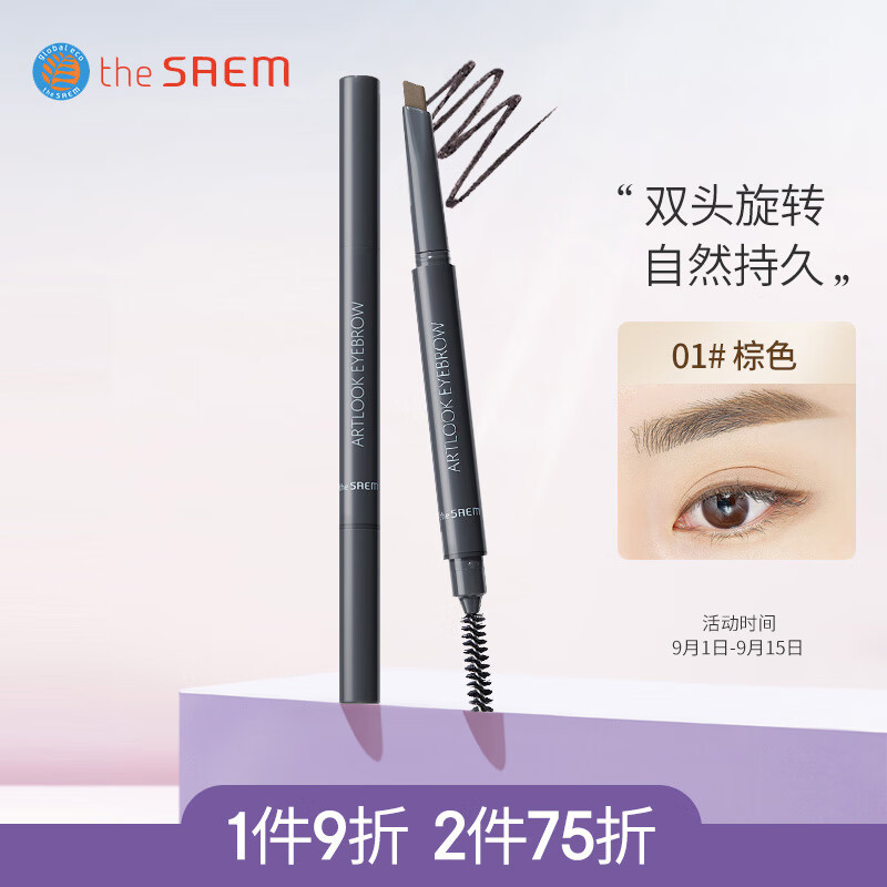 得鲜 the saem 韩国原装进口 双头自动旋转眉笔 眉刷 01#棕色