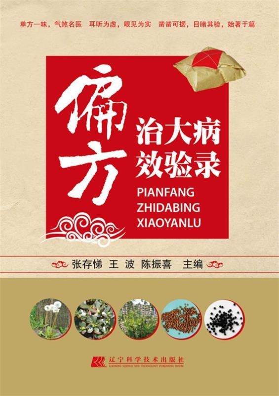 偏方治大病较验录