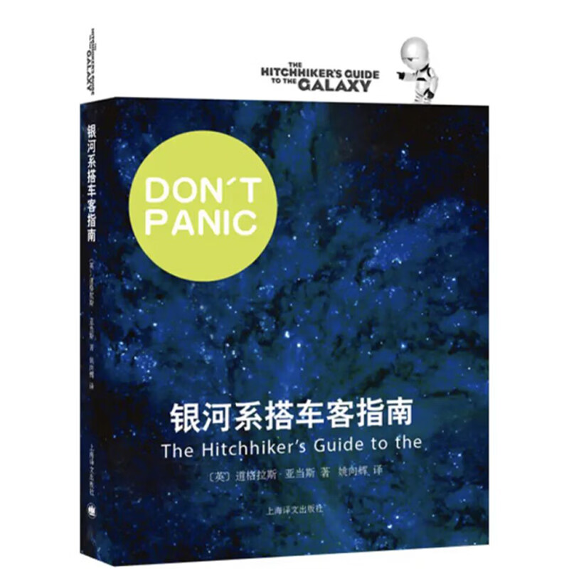 银河系搭车客指南(银河系漫游指南)