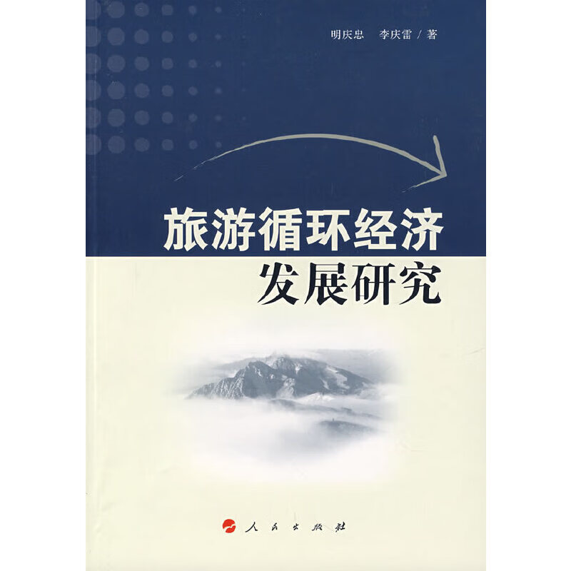 旅游循环经济发展研究