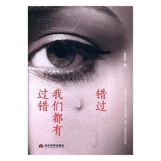 错过,我们都有过错 小说 奚凤群著 当代世界出版社 9787509012826