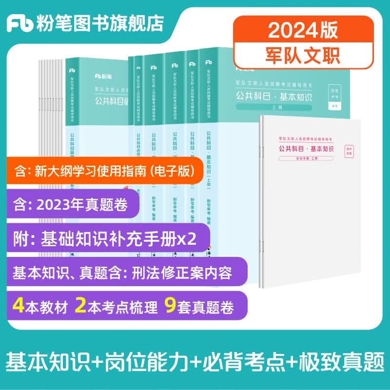粉笔事业编2024军队文职考试用书2024部队文职干部人员考试题库刷题 公共科目基本知识+岗位能力+必背考点+真题