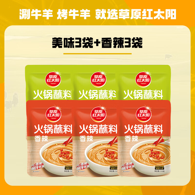 草原红太阳 火锅蘸料110g*6老北京火锅酱料底料芝麻酱小包装组合 【70%选择】原味*3+香辣*3