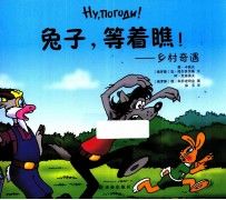 兔子,等着瞧乡村奇遇
