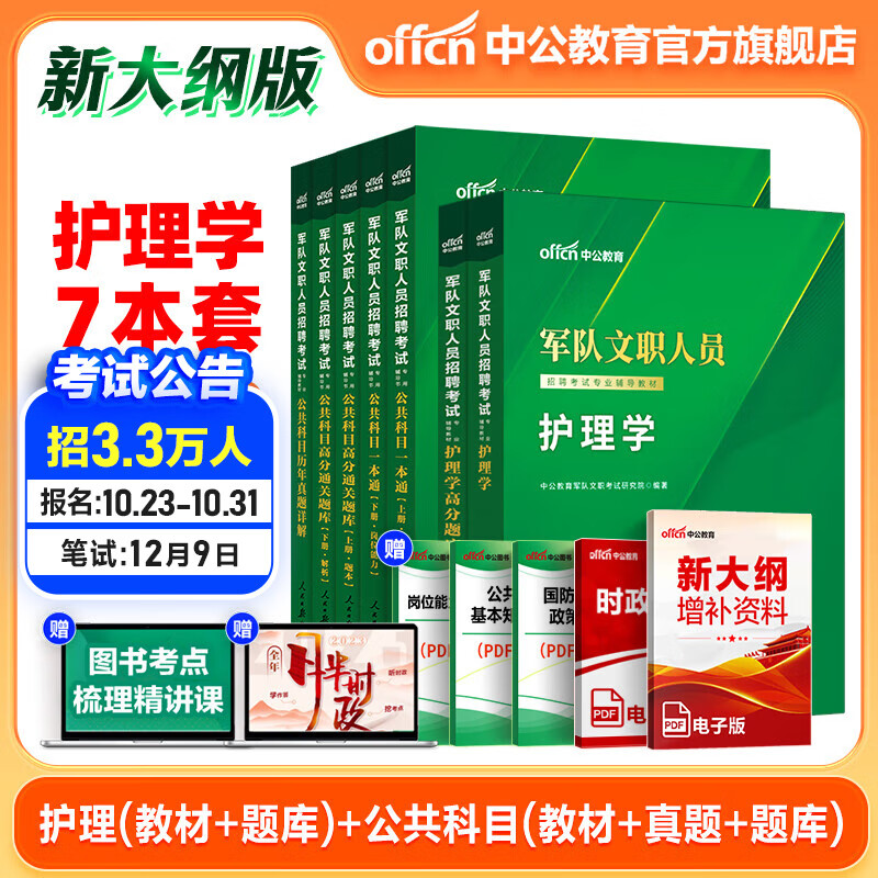 中公军队文职中公教育2024军队文职人员招聘考试用书部队文职：护理学（教材+高分题库）+公共科目（一本通+历年真题详解+高分通关题库）7本套 新大纲版怎么看?