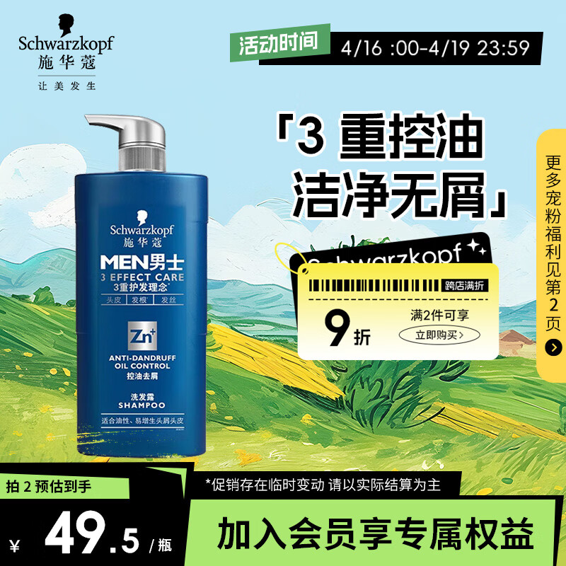 施华蔻（Schwarzkopf）男士控油去屑洗发露450ml(洗发水 去油 深层去屑  T+牛磺酸精华）