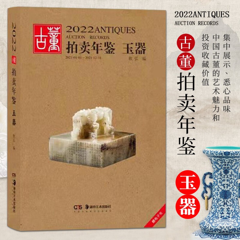 2022古董拍卖年鉴 瓷器 翡翠珠宝 书画 玉器 杂项 湖南美术出版社 古董鉴赏书籍 古董拍卖成交价 2022古董拍卖年鉴·玉器