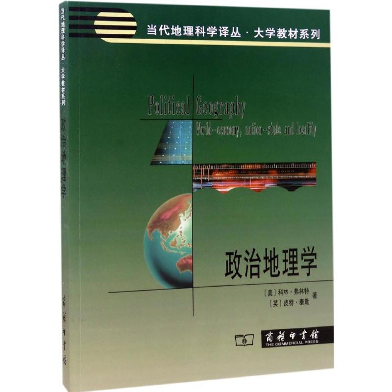 政治地理学:世界-经济、民族-国家与地方