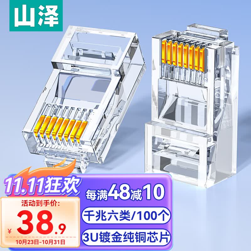 山泽 六类网线水晶头 6类RJ45千兆网络接头 工程级电脑网线连接器 Cat6镀金水晶头 100个/盒 WL-6100怎么看?