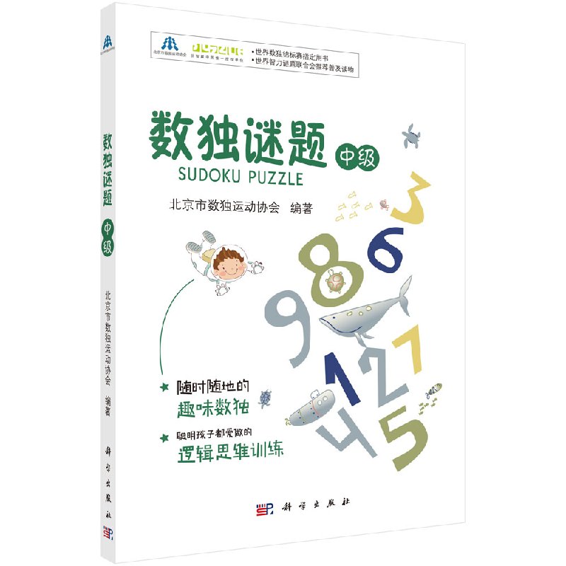 数独谜题(中级) 数独游戏书 数独游戏九宫格数独书进阶教材成人数独小