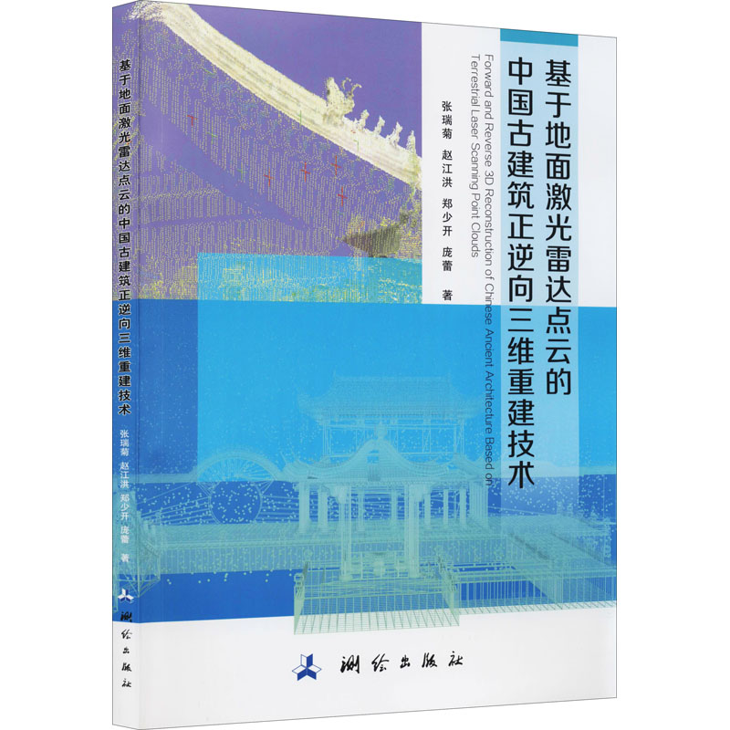 基于地面激光雷达点云的中国古建筑正逆向三维重建技术 张瑞菊 等 书籍