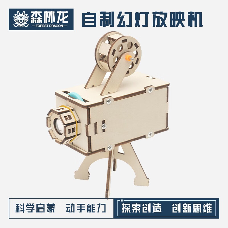 森林龙diy自制幻灯机投影仪科技小制作小发明光学成像实验教具电影