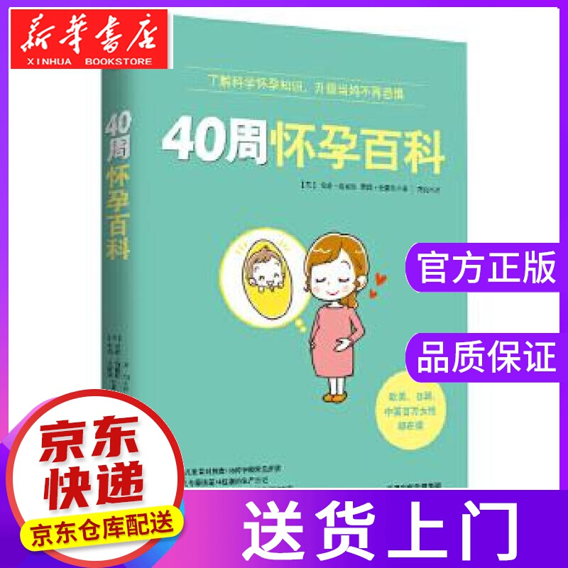 【正版图书】40周怀孕百科 (英)安雅·海耶斯 荷莉·史密斯 著 天津科学技术出版社