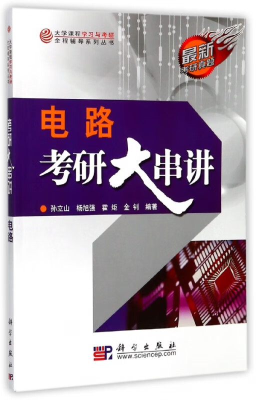 电路考研大串讲/大学课程学习与考研全程辅