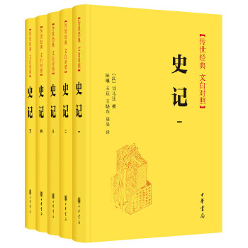 史记全套5册中华书局正版司马迁原著文白对照全本全译全集完整版无删减中国历史书籍全套古代史通史上下五千年二十四史怎么样,好用不?