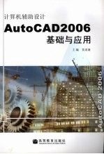 计算机辅助设计AutoCAD2006基础与应用 黄惠廉