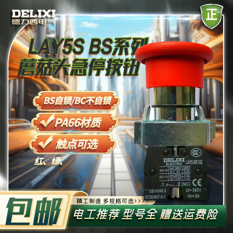 德力西电气（DELIXI ELECTRIC）-BS535/BS545 蘑菇头带自锁急停按钮 一常开+一常闭 BS542红1NC旋转复位式急停