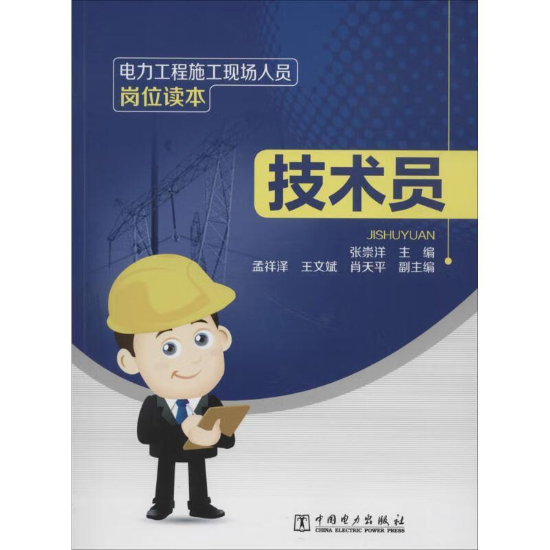 电力工程施工现场人员岗位读本技术员【关注有礼】