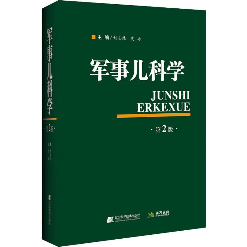 军事儿科学 第2版
