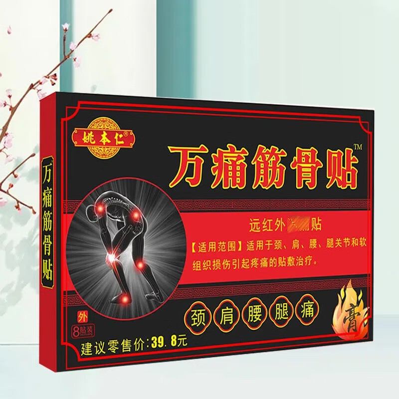 万痛筋骨贴颈肩腰腿膏贴远红外消痛贴跌打损伤贴膏 买1送1