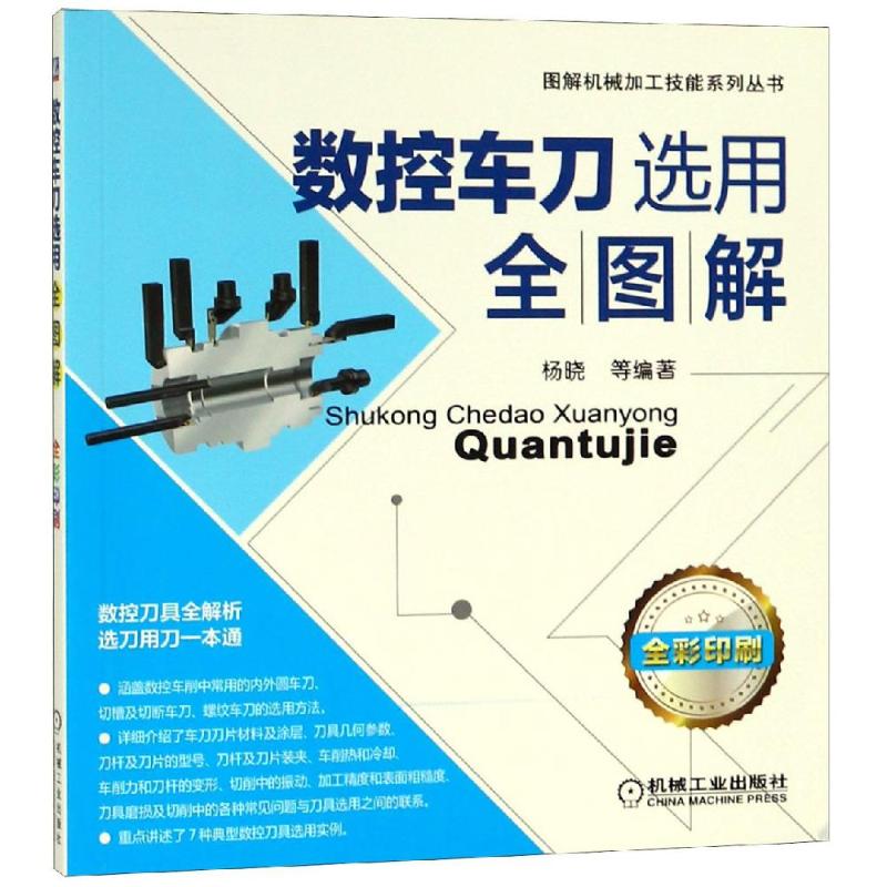 官网正版 数控车刀选用全图解 杨晓 车削 内外圆 螺纹 常用切削用量 现代刀具 加工现场 机械工业出版社