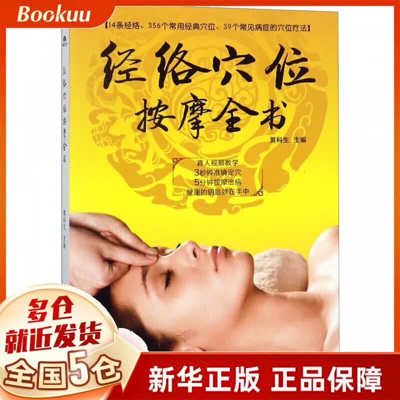 经络穴位按摩全书