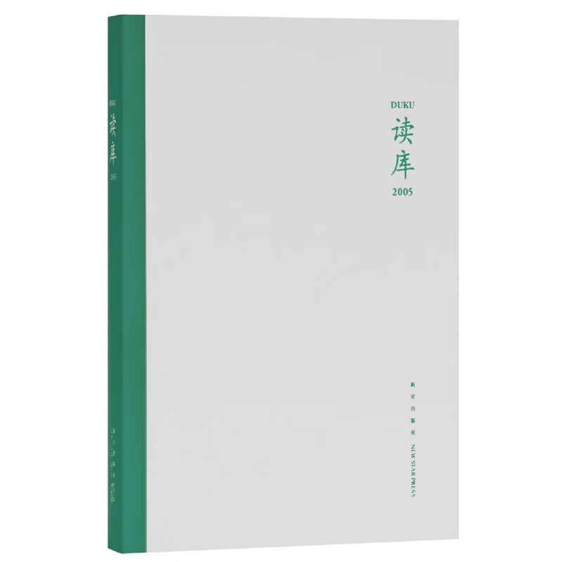 读库2005 张立宪著 包含互联网是人类历史的一段弯路吗攀登者三线厂子弟学校世界的温柔的冷漠儒林入画