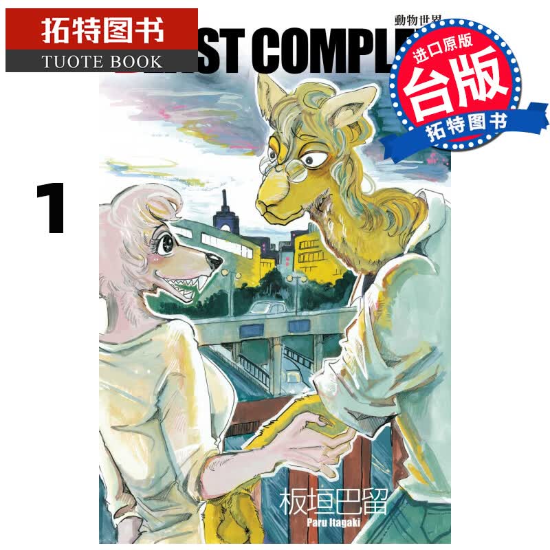 MWXJ BEASTCOMPLEX动物世界1板垣巴留东立漫画书 进口原版书
