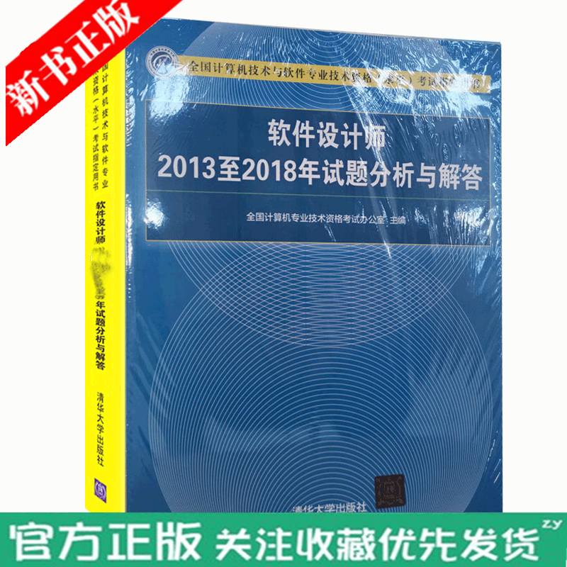 软考书籍 2020年软件设计师2013至2018年试题分析与解答 清华大学出版社 计算机软考中