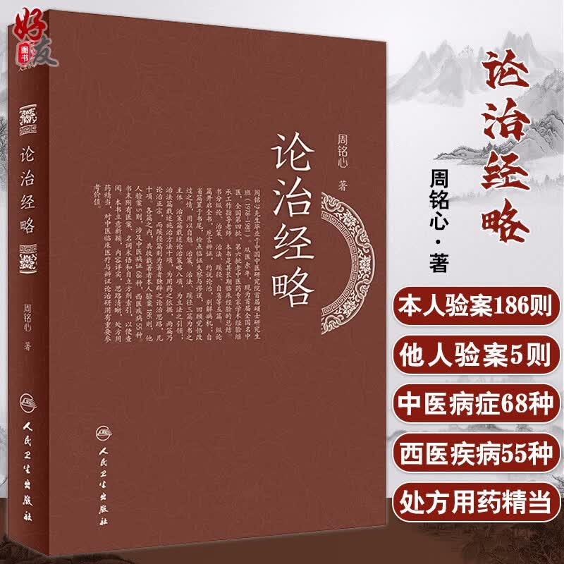 论治经略 本书立意新颖思路清晰 对中医临床医疗与辨证论治研用有参考价值 中医临床 周铭心