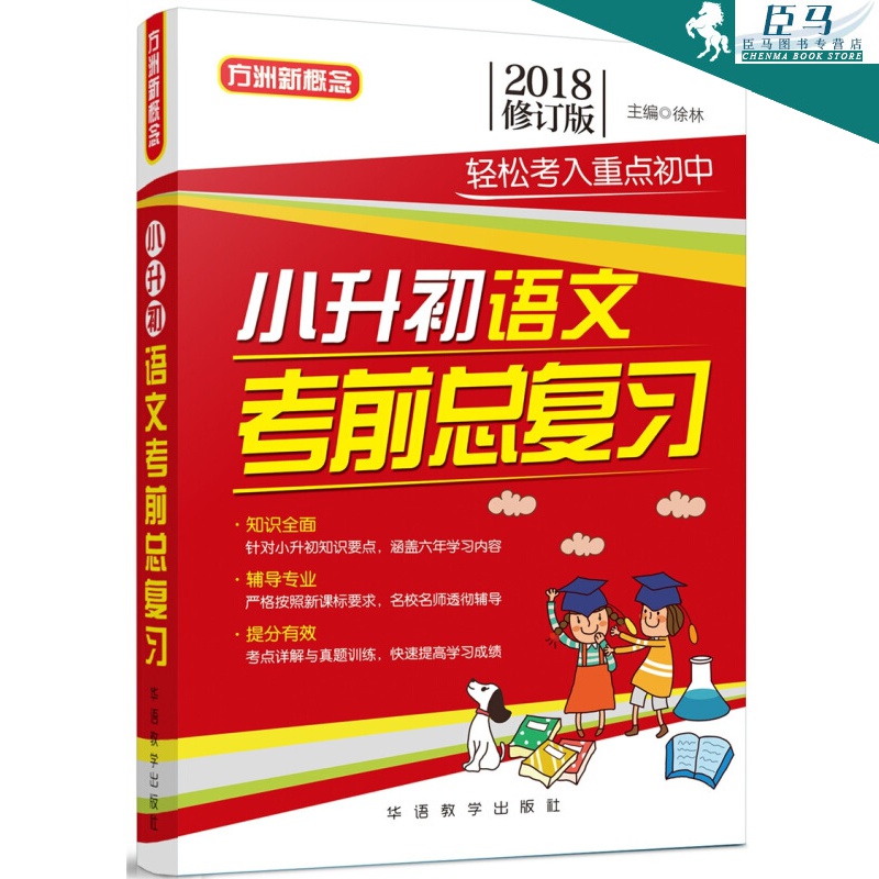 正版 老师 小升初语文考前总复习(2018修订版)