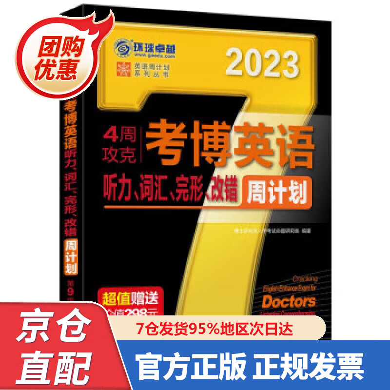 【新书正版】2023年考博英语黑宝书 英语周计划系列丛书 4周攻克考博英语听力、词汇、完形、改错周计划 第9版