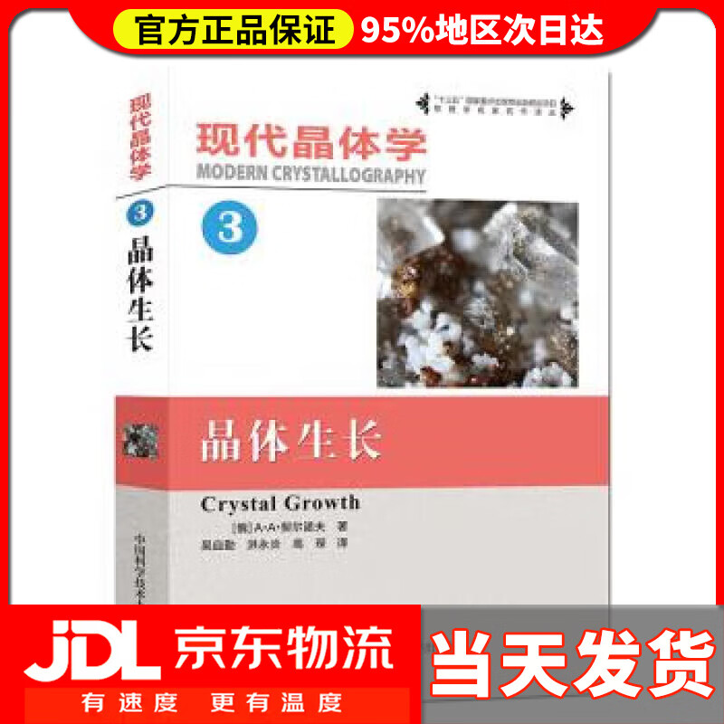 【送货上门】现代晶体学（3）：晶体生长 A.,A.,Chernov 著 中国科学技术大学出版社