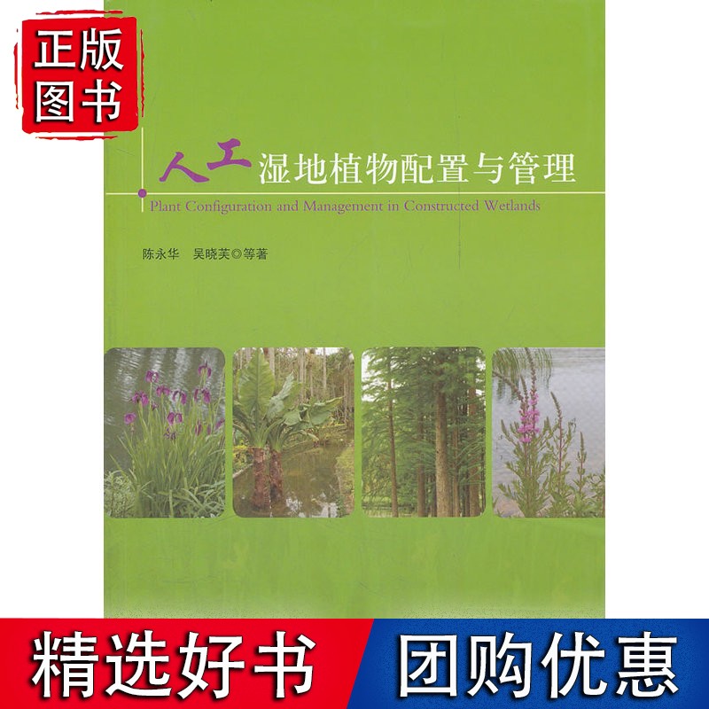 人工湿地植物配置与管理